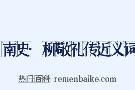 南史·柳敬礼传近义词是什么意思的图片